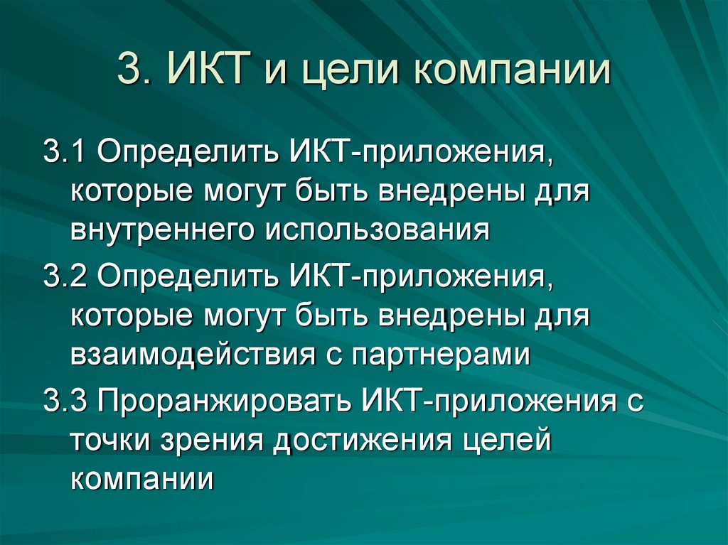 3. ИКТ и цели компании