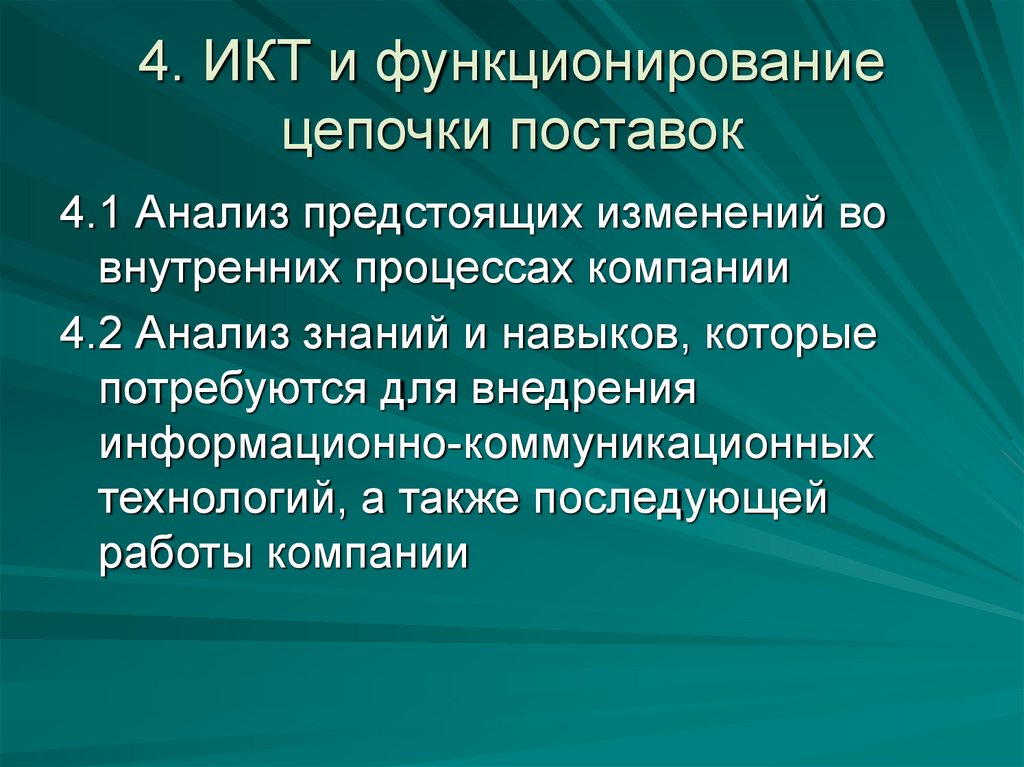 4. ИКТ и функционирование цепочки поставок