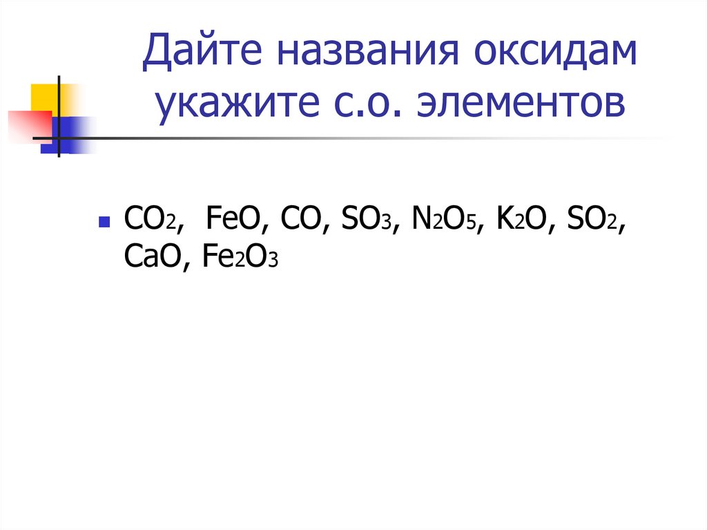 Дать название оксидам n2o3. Названия оксидов. Оксиды 8 класс. Цепочки на оксиды 8 класс. Как называть оксиды.