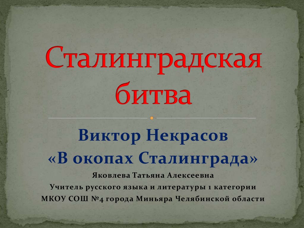 В окопах сталинграда урок в 11 классе презентация