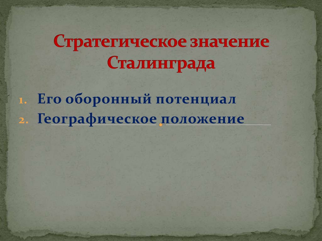 Сталинград значение. Стратегическое значение Сталинграда. Оборонный потенциал Сталинграда. В чем было стратегическое и символическое значение Сталинграда?.