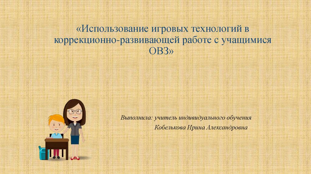 Презентация активные методы обучения детей с овз