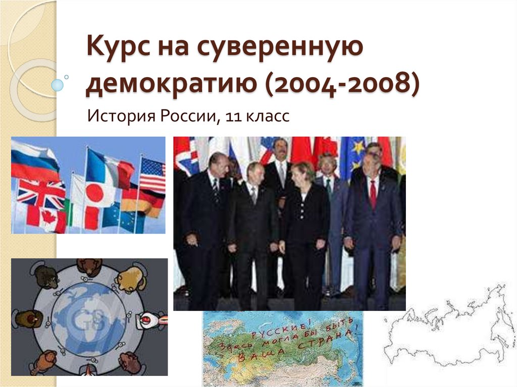 Курс на суверенную демократию презентация 11 класс