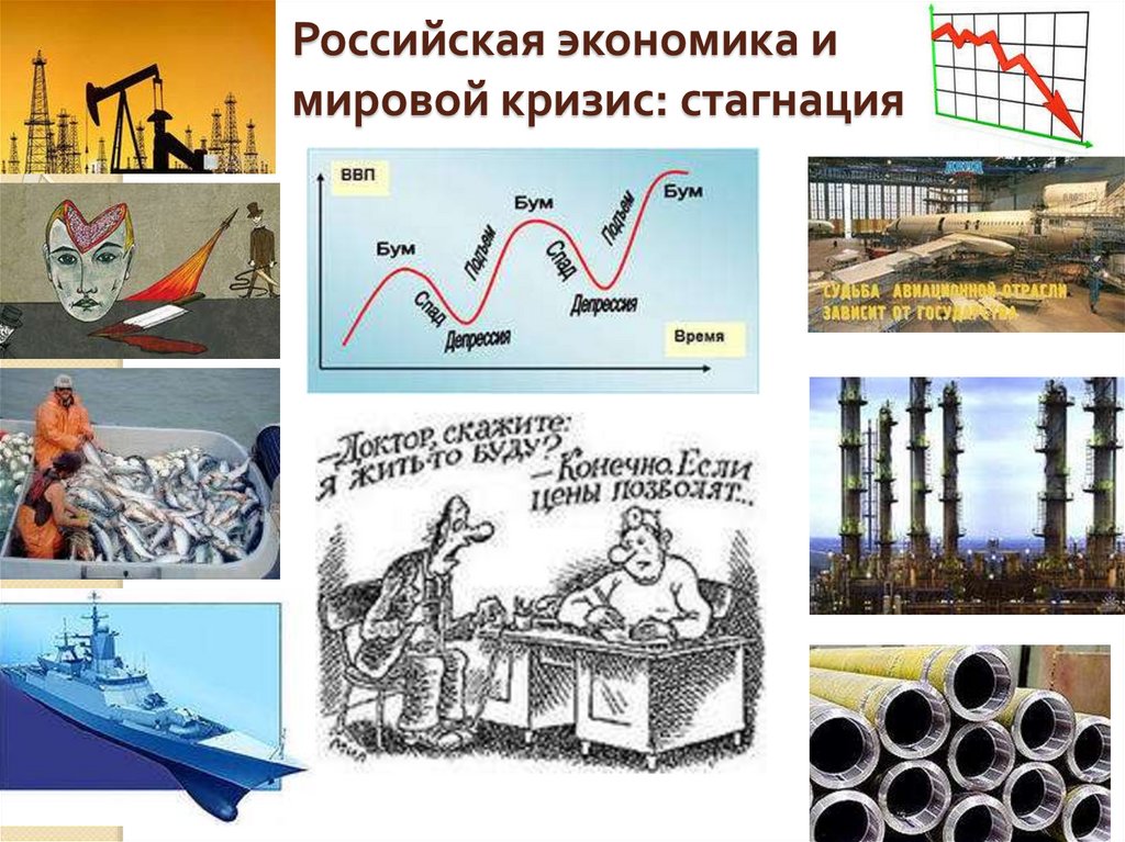 Российская экономика и мировой кризис: стагнация