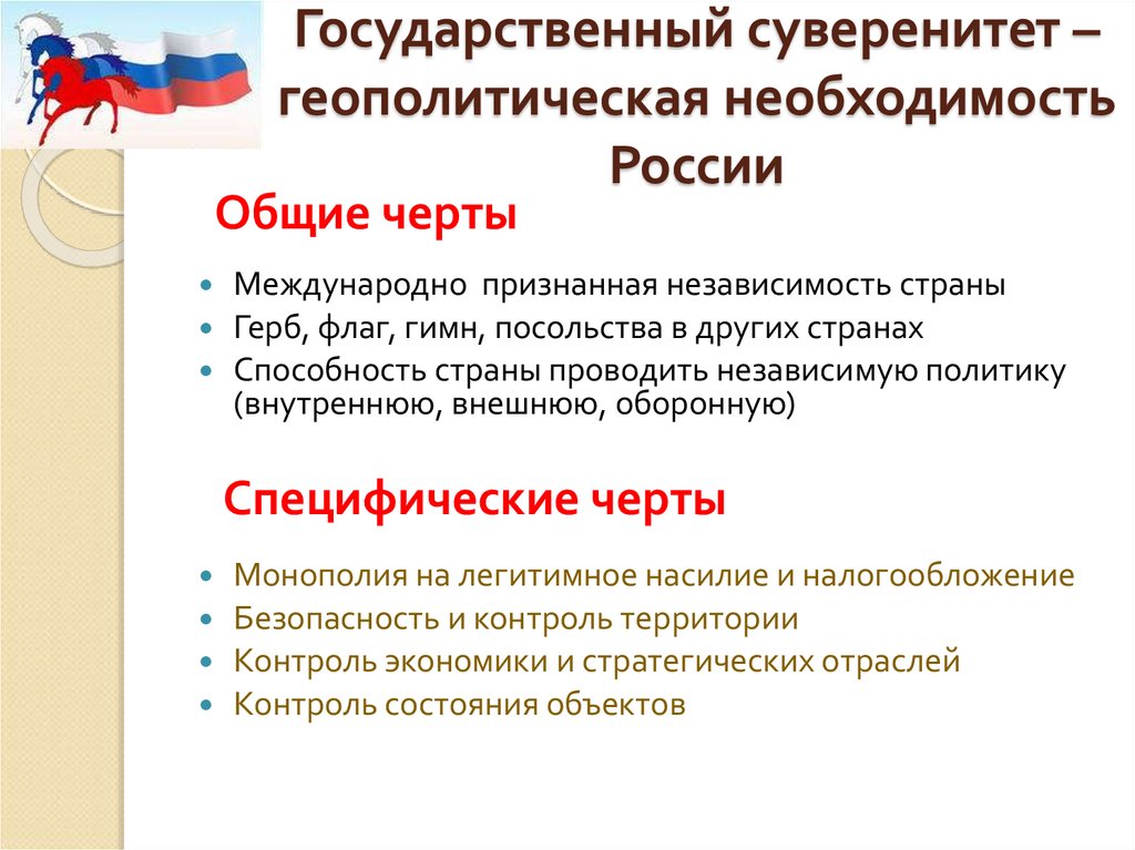 Государственный суверенитет – геополитическая необходимость России