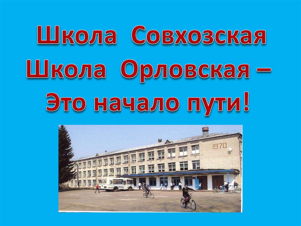 Школа Орловская - презентация онлайн