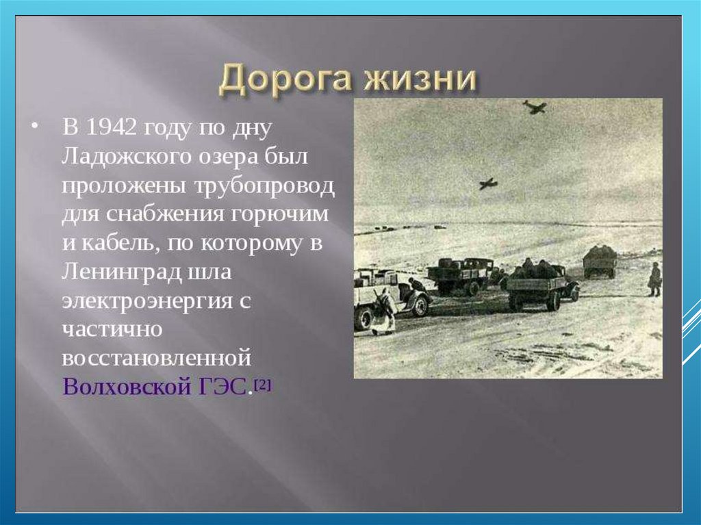 Дорога жизни суть. Дорога жизни 1942. Переправа через Ладожское озеро дорога жизни. Для чего была проложена дорога жизни. Трубопровод по дну Ладожского озера в 1942 году.