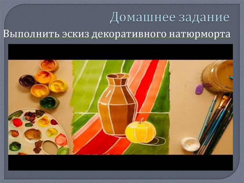 Домашнее задание