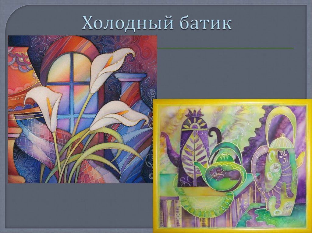 Холодный батик