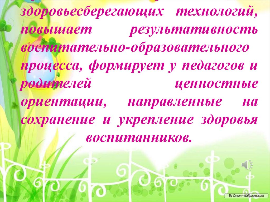 Применение в работе ДОУ здоровьесберегающих технологий, повышает результативность воспитательно-образовательного процесса,