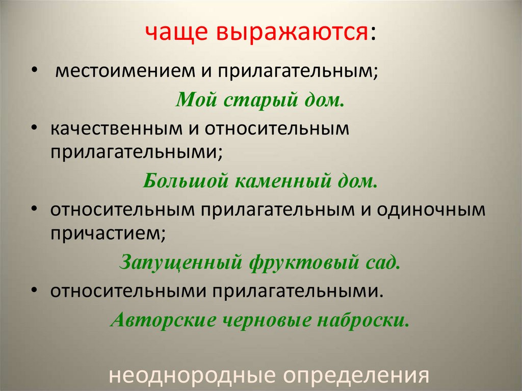 Неоднородные. Качественное и относительное это неоднородные. Выражаются. Неоднородные определения выражаются............и.............. прилагательными. Определение выражено местоимением.