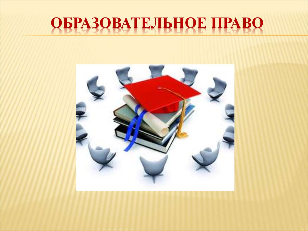 Учебное право. Образовательное право презентация. Право для презентации. Принципы образовательного права презентация. Образовательное право задачи.