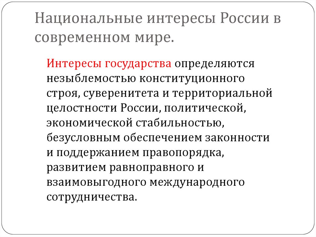 Обеспечение интересов государства. Национальные интересы России. Национальные интересы в современном мире. Нацыональные интересы Росси в современом мире. Национльные интересы Росси в современном мире.