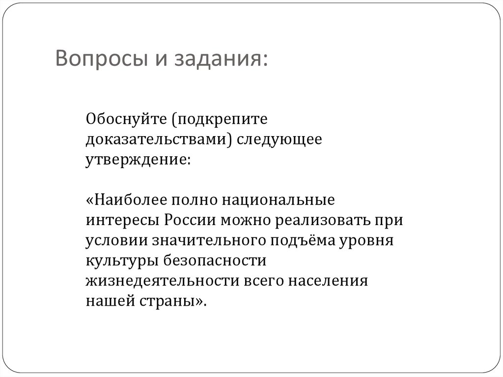 Наиболее полно. Наиболее полно национальные интересы России можно. Обоснуйте следующее утверждение. Национальные интересы России на глобальном уровне. Как вы понимаете национальные интересы России.