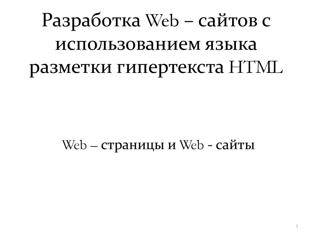 Разработка web сайтов с использованием языка разметки гипертекста html проект