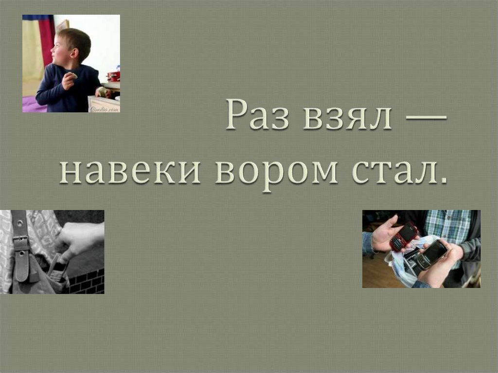 Воровство в начальной школе презентация