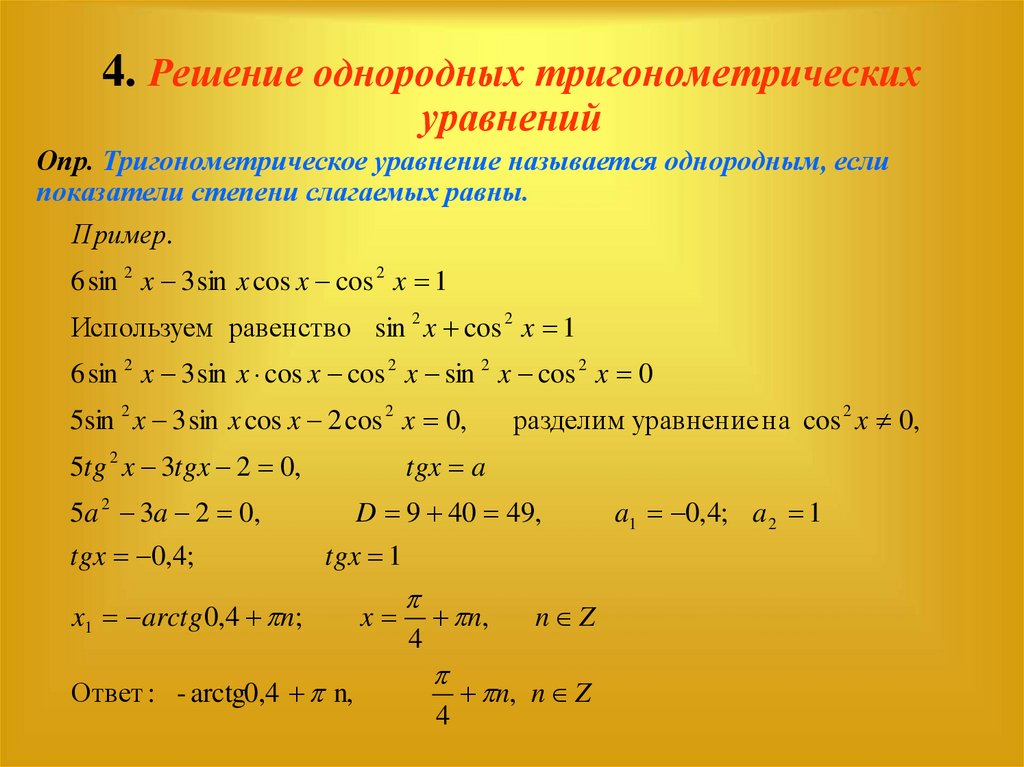 Алгоритм решения тригонометрических. Уравнения для решения тригонометрических уравнений. Однородное уравнение 2 степени тригонометрических функций. Решение элементарных тригонометрических уравнений. Решение тригонометрических уравнений косинус отрицательный.