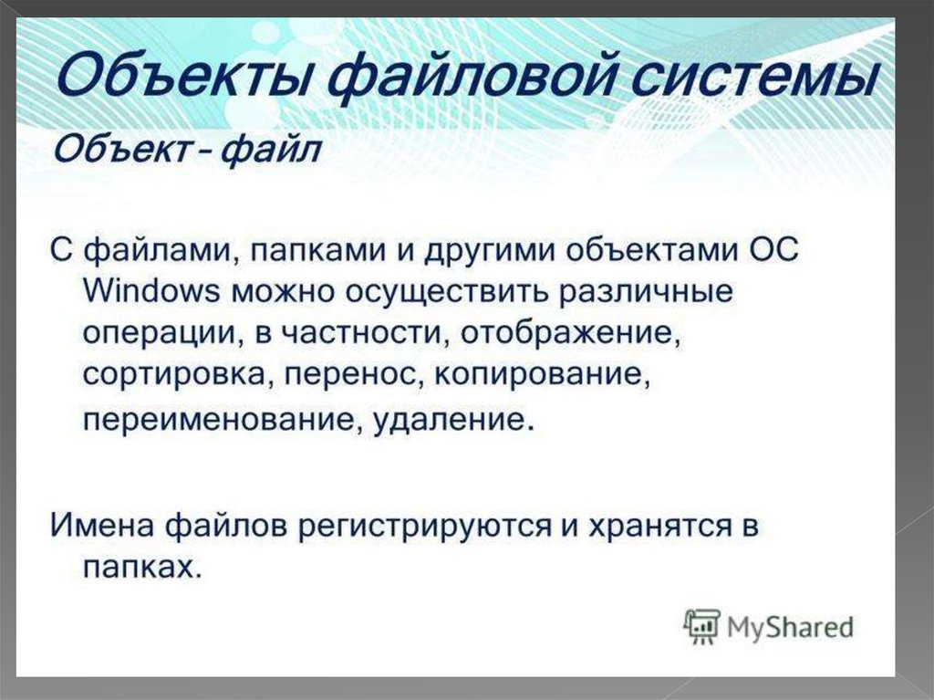 Работа с объектами ос презентация