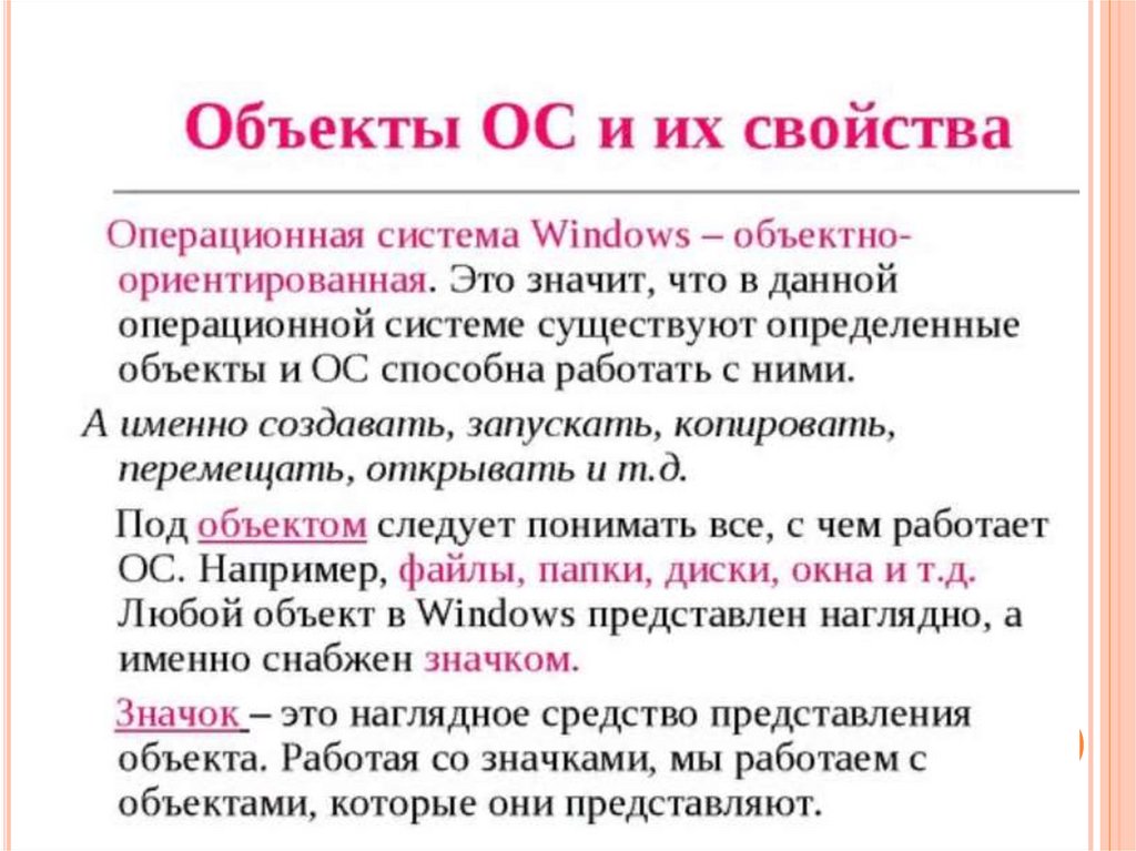 Работа с объектами ос презентация