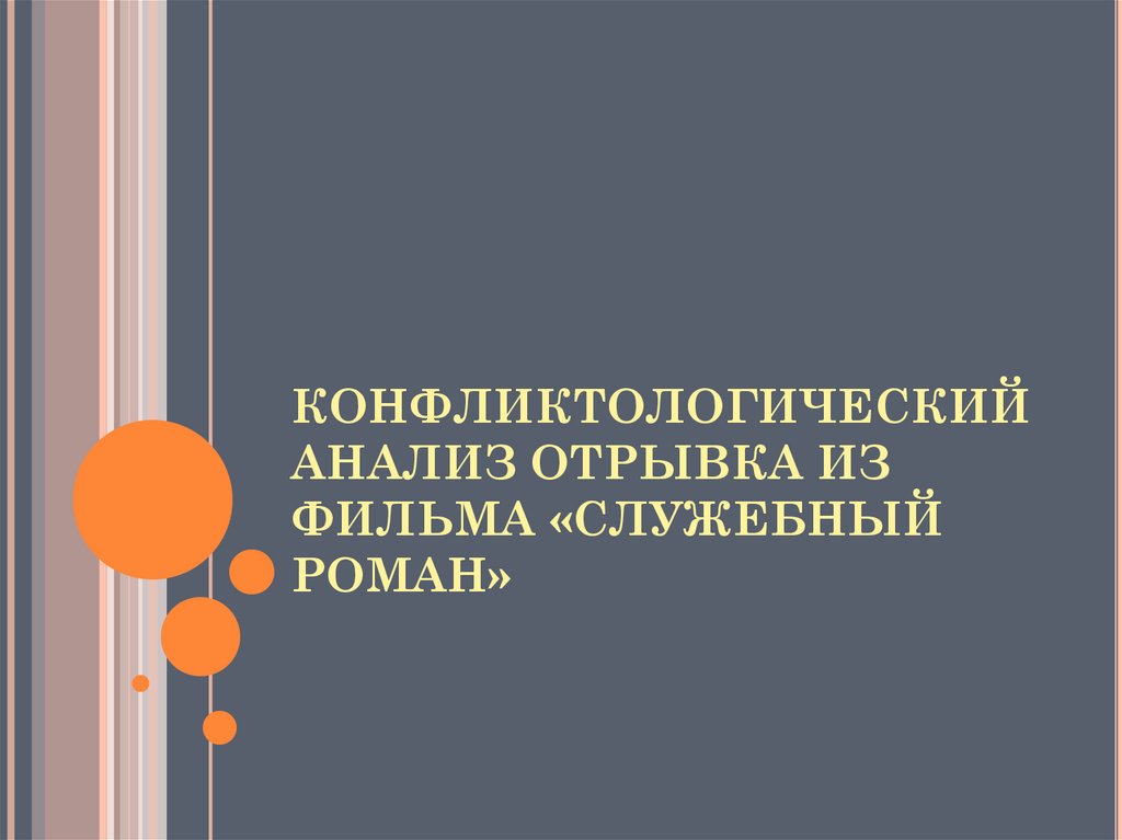 Анализируя фрагменты. Конфликтологический анализ отрывка из фильма. Конфликтологическое исследование. Уровень конфликтологической культуры. Конфликтологический стандарт педагога.