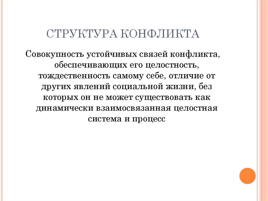 Совокупность устойчивых отношений. Структура конфликта в произведении. Последовательность структурирования конфликта. Источники структурных конфликтов. Структурный конфликт это.