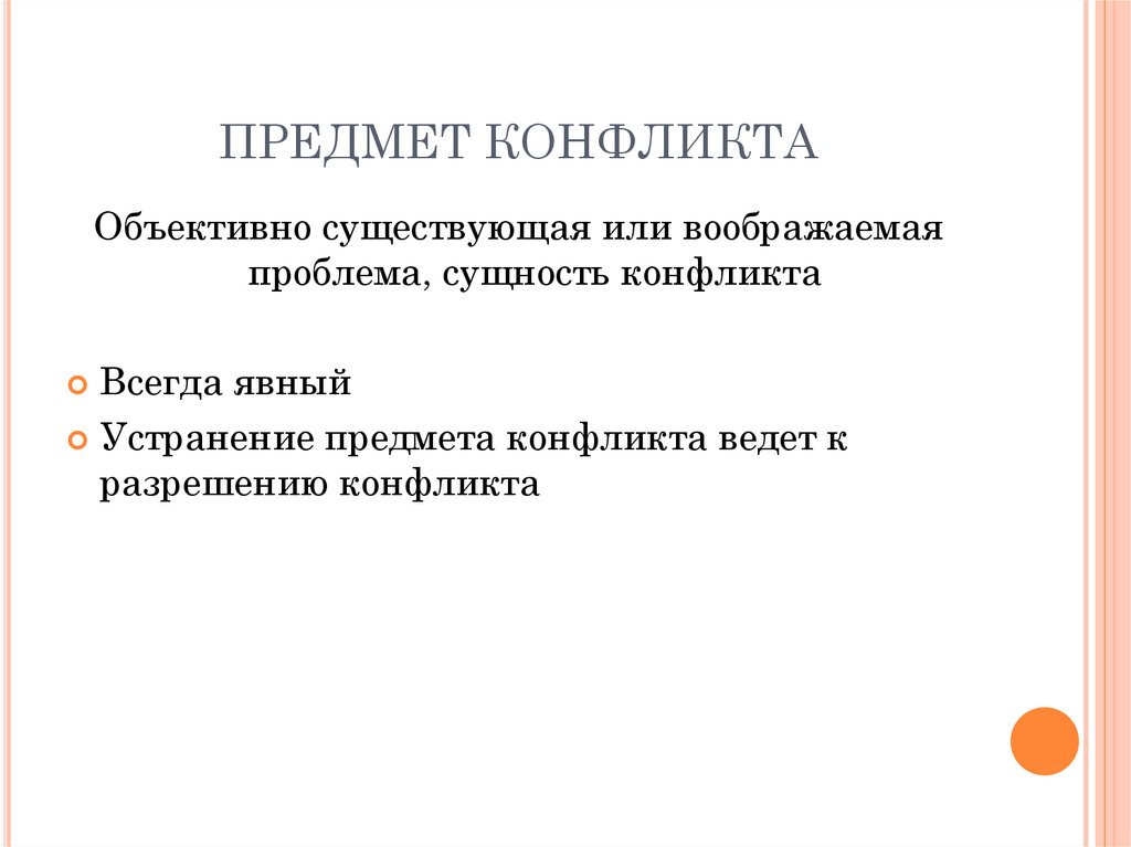 Предмет конфликта это. Предмет конфликта. Объект и предмет конфликта. Объект конфликта пример. Предмет конфликта пример.