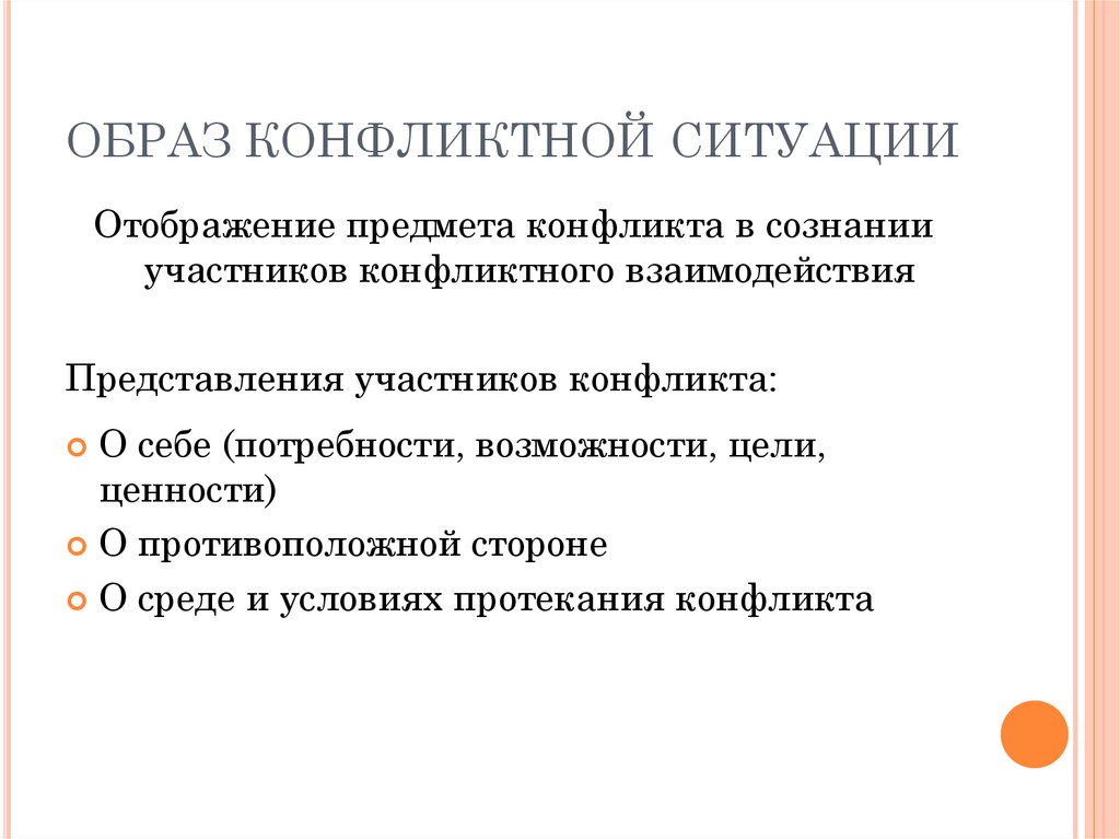 Участник конфликтной ситуации. Образ конфликтной ситуации это. Оьращ конылктноф ситуации. Образы предмета конфликта. Образы предмета конфликта (конфликтной ситуации).