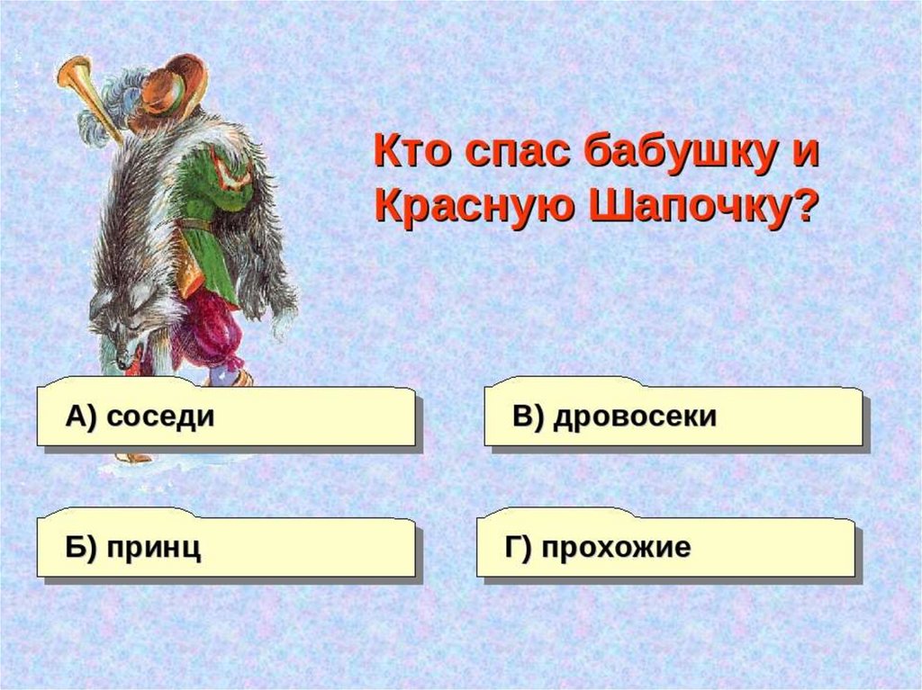 Сочинение про красную шапочку. Кроссворд по сказке красная шапочка. Красная шапочка 2 класс литературное чтение тест. Красная шапочка пьеса 2 класс литературное чтение. Красная шапочка для презентации.