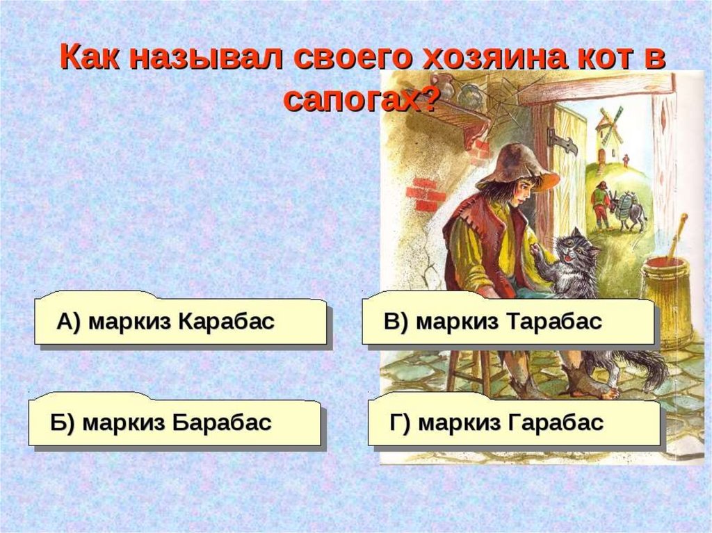 Хозяин называется. Хозяин кота в сапогах Маркиз. Как звали хозяина кота в сапогах. Как называл своего хозяина кот в сапогах. Как звали кота в кот в сапогах.