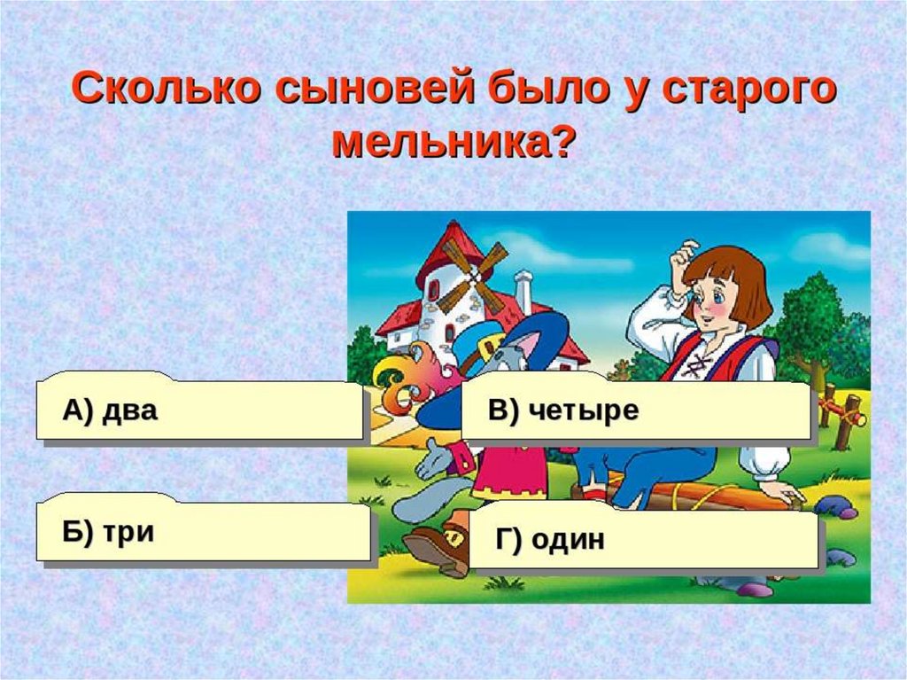 Сколько сын есть. Викторина Шарль Перро с ответами. Викторина по сказкам Шарля Перро с ответами. Название викторины по ш.Перро. Викторина Шарля Перро для детей 2 класса.