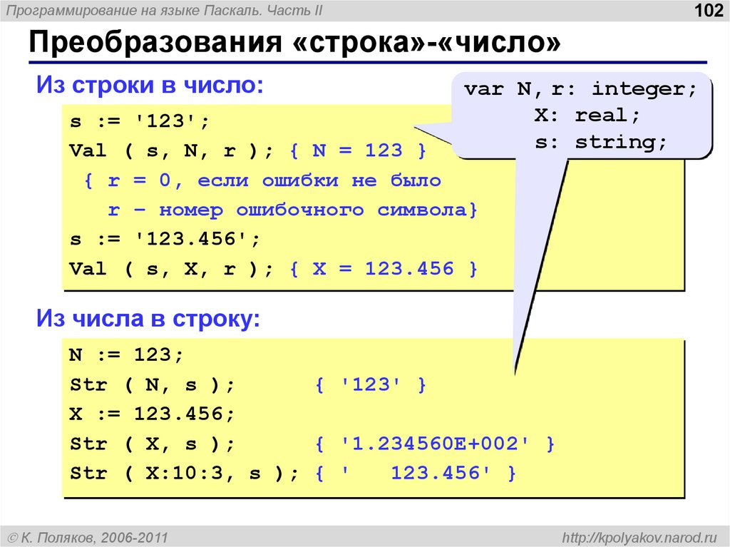 Integer real паскаль. Число в строку Паскаль. Символьные строки в Паскале. String в Паскале примеры. Real Pascal.