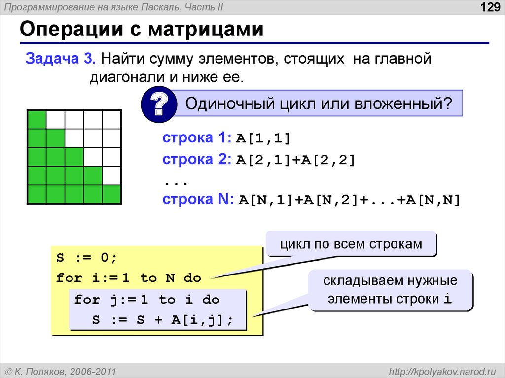 Количество максимальных элементов. Матрица c++ побочная диагональ матрицы. Элементы под главной диагональю матрицы c++. Сумма элементов главной диагонали матрицы Паскаль. Сумма элементов над главной диагональю.