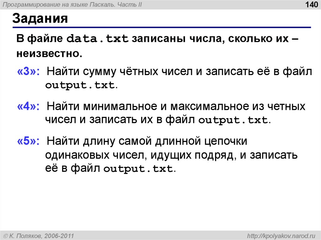 Найти сумму четных. Программирование на языке Паскаль. Часть 1. Найти сумму четных чисел и записать её в файл output.txt. Программирование на языке Pascal нахождение количество чисел. Сумма четных чисел Паскаль.