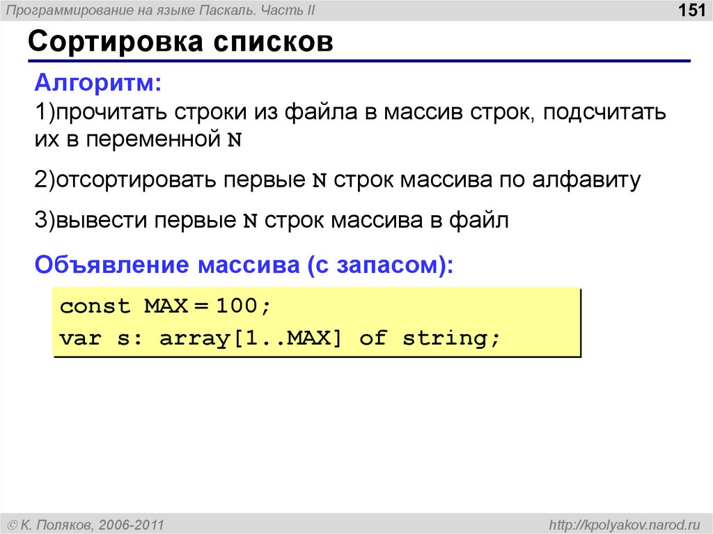 Упорядочить строки. Массив строк Паскаль. Сортировка строк Паскаль. Строковый массив Паскаль. Сортировка строкового массива Pascal.