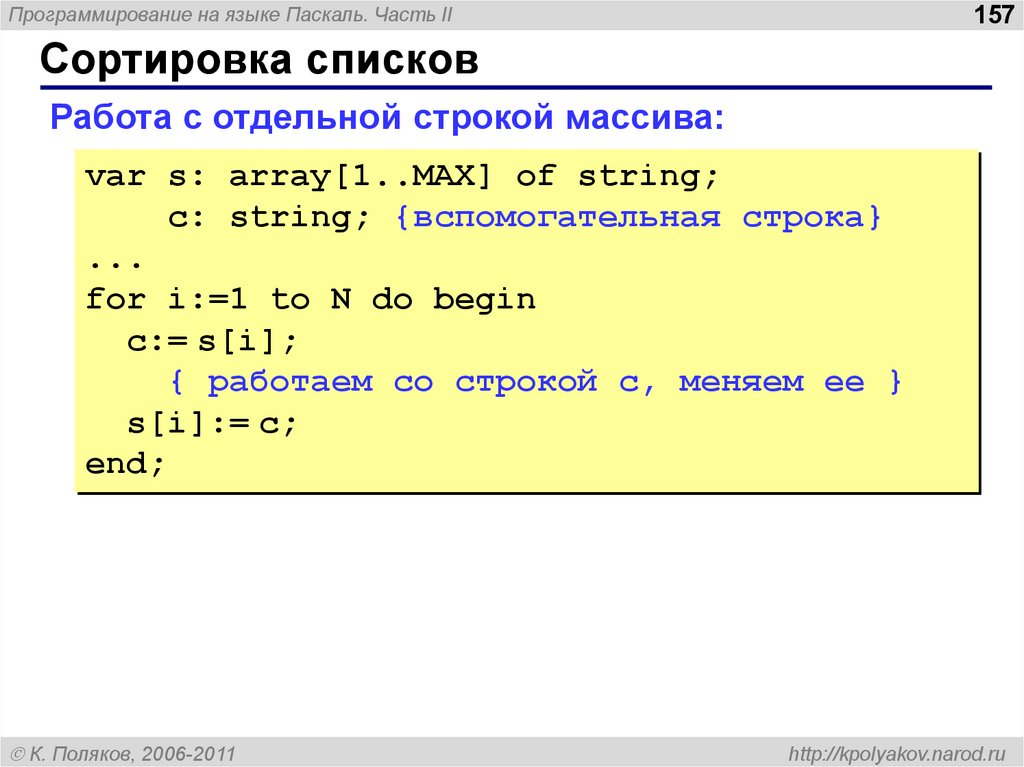 Вывести элементы массива в строку. Сортированный массив Pascal. Pascal массив строковый Тип. Массивы в языке Паскаль. Массив это в программировании Паскаль.