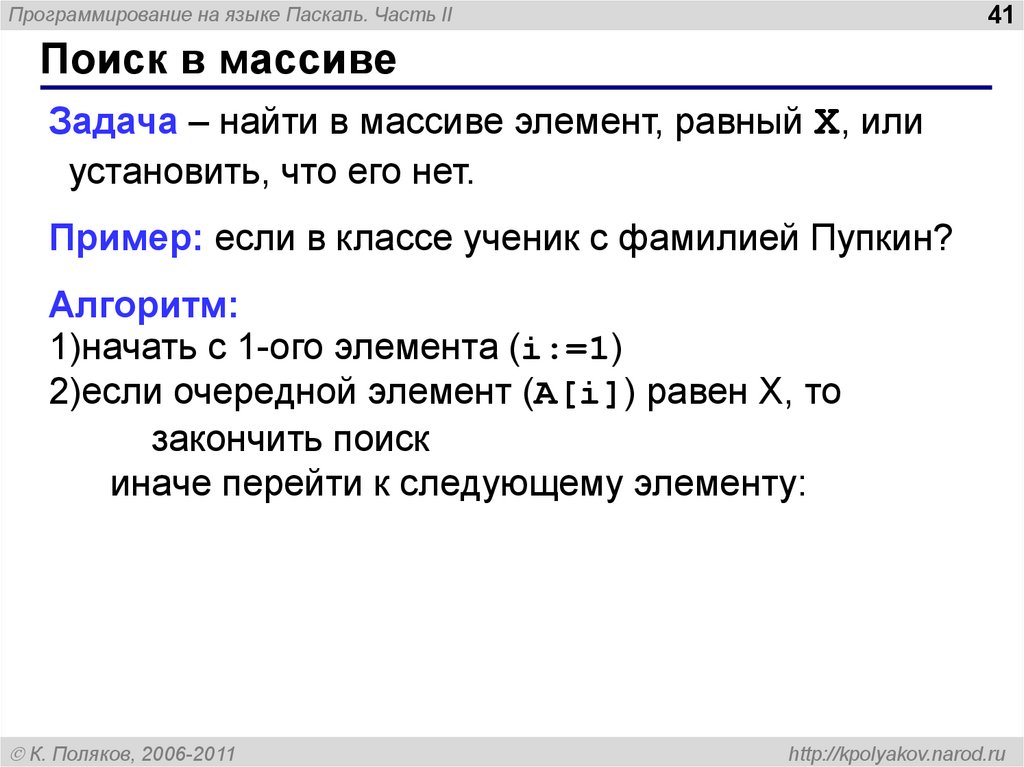 Задачи на массивы c. Задачи на массивы. Массивы в языке Паскаль. Способы задания массива. Поиск в массиве.