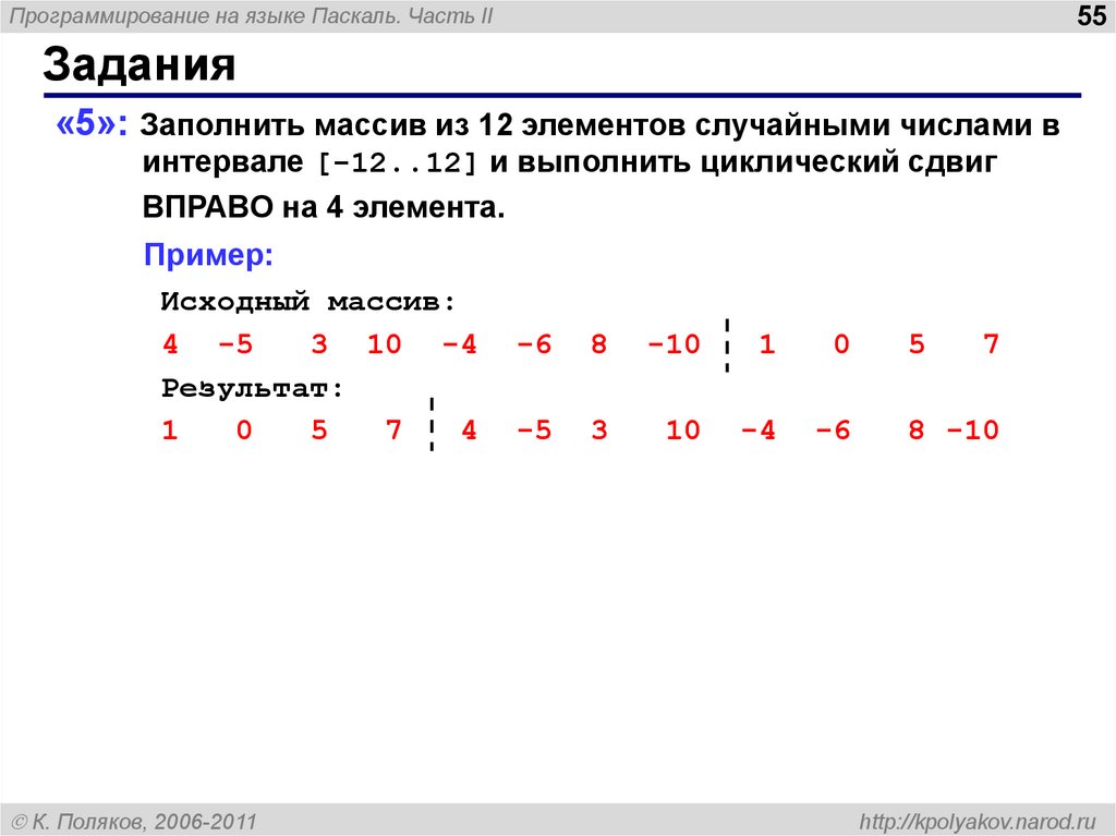 Сдвиг вправо. Паскаль заполнить массив случайными числами в интервале. Циклический сдвиг массива c++. Массив в алгоритмическом языке. Циклический сдвиг массива чисел.