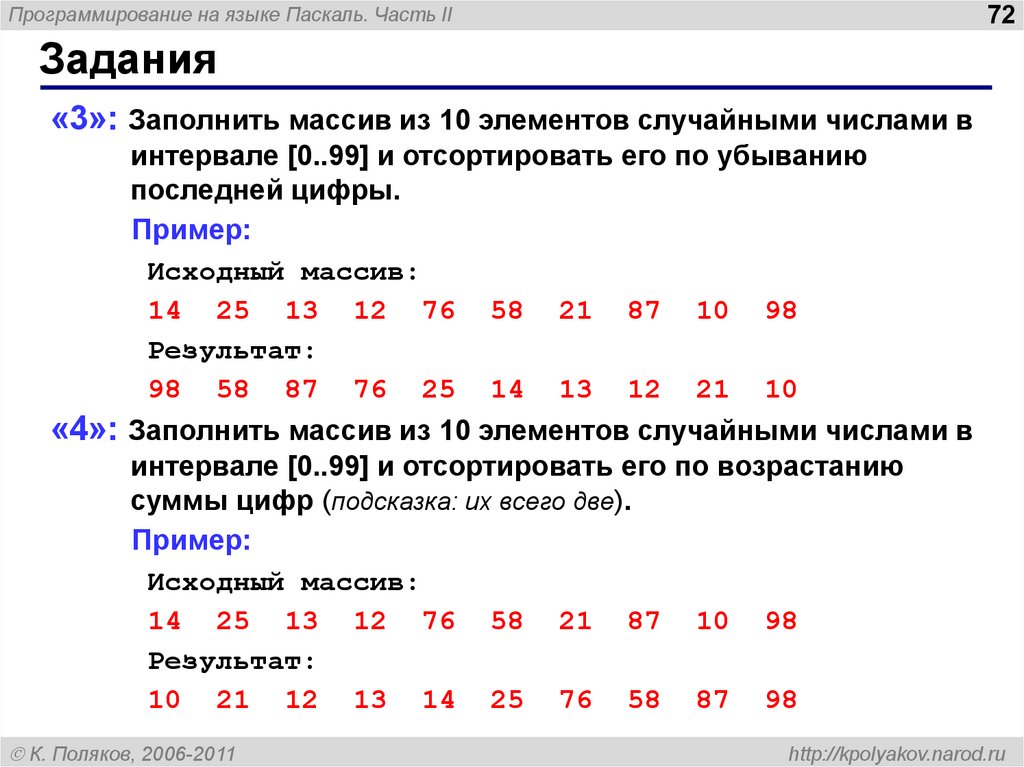 3 элемент массива. Заполнить массив числами 1 -1, 1, -1 Паскаль. Массив из 10 элементов. Задания на заполнение массива. Заполнить массив и Отсортировать по убыванию Паскаль.