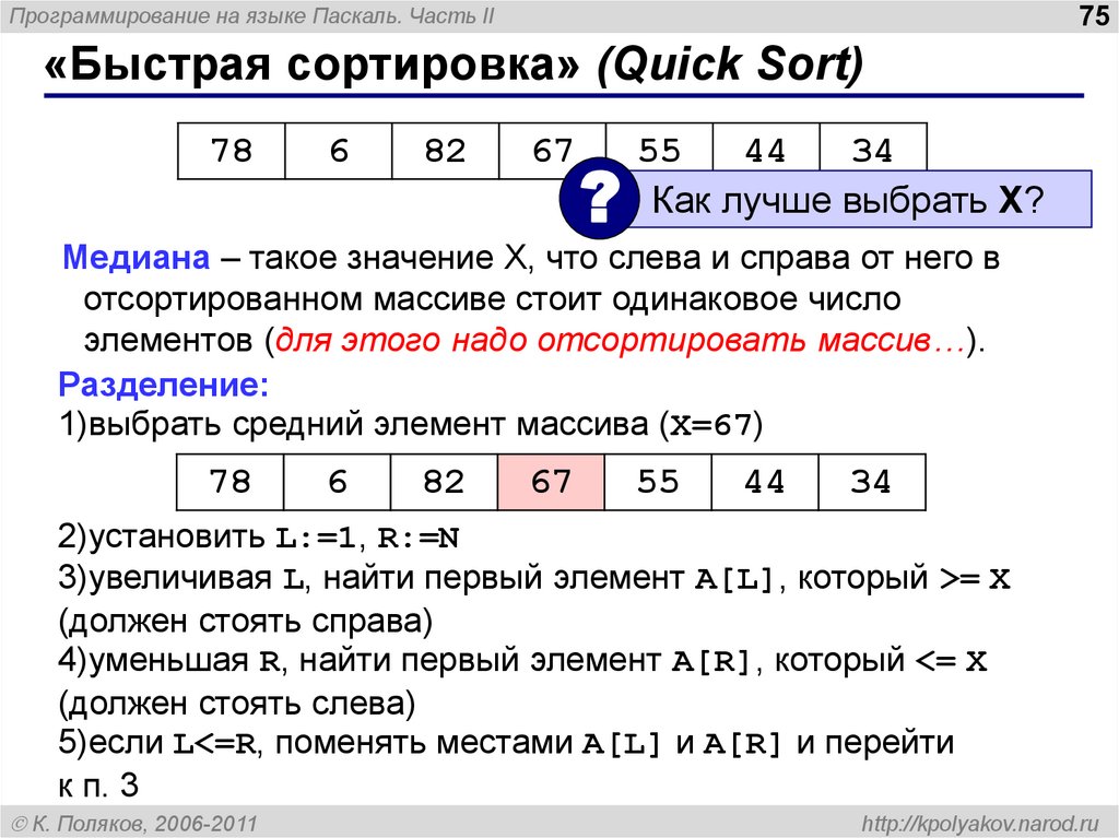 Средний элемент. Алгоритм быстрой сортировки пример. Быстрая сортировка qsort. Быстрая сортировка массива. Метод быстрой сортировки массива.