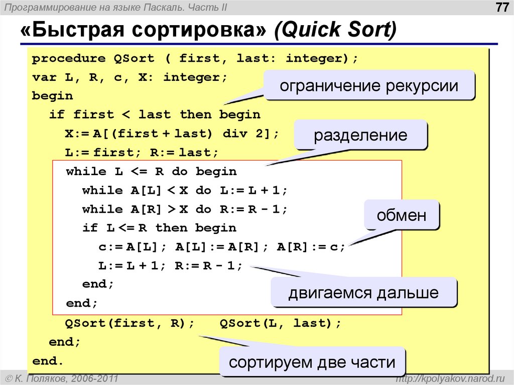 L pascal. Быстрая сортировка с++ код. Паскаль (язык программирования). Gfcrfk язык программирования. Программирование на языке Паскаоя.