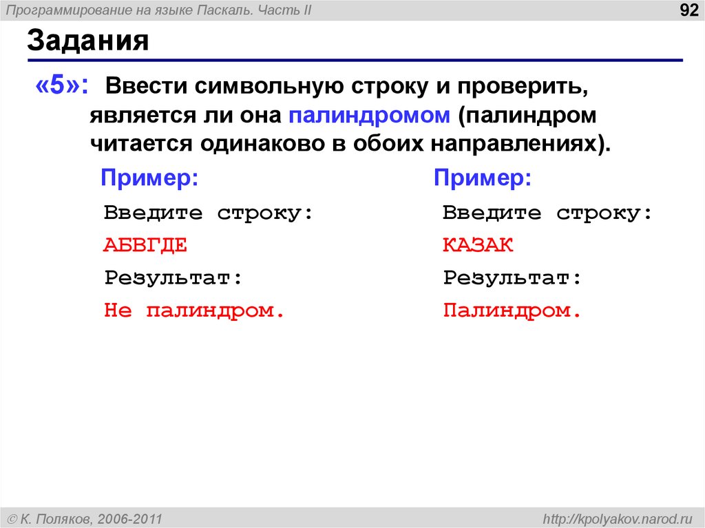 Проверьте является. Палиндром Pascal. Что такое палиндром в программировании. Палиндром число Паскаль программа. Число палиндром Паскаль.