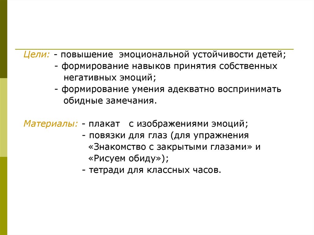 Обидное замечание. Повышение эмоциональной устойчивости. Цель эмоциональной устойчивости. Упражнения для повышения эмоциональной устойчивости. Цель игра на поднятие эмоционального фона.