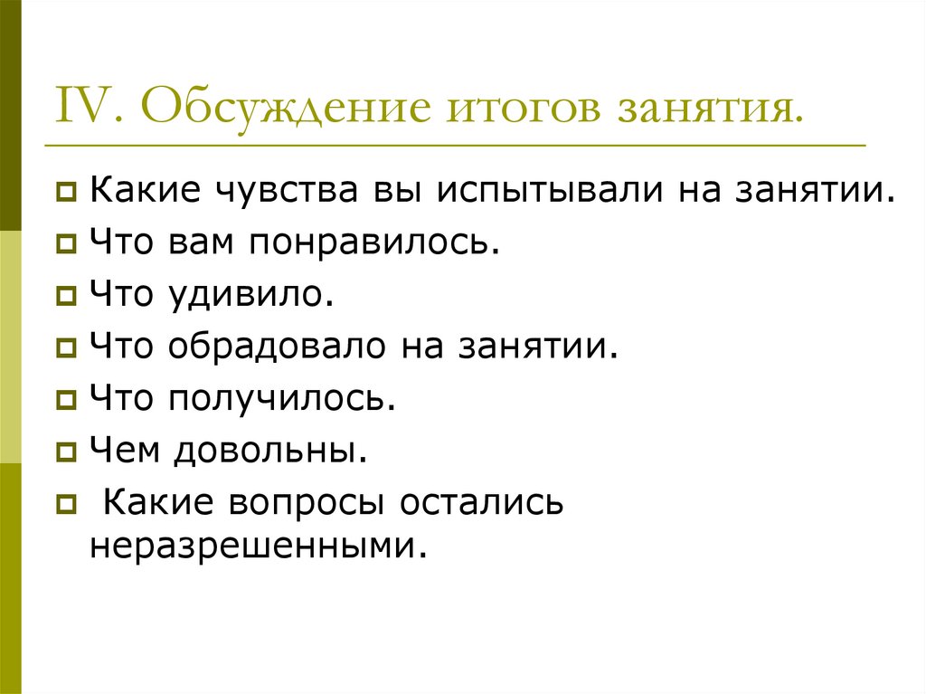 Какие чувства. Какие чувства испытывает. Итог занятия какие вопросы задать. Какие чувства испытываешь упражнение презентация фото. Какие чувства вы сейчас испытываете?.