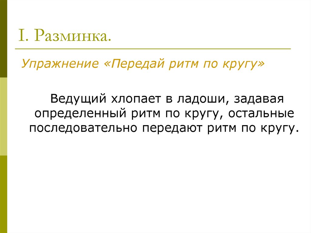 Задать определение. Передай ритм упражнение. Упражнение «передай информацию».. Игра ритм по кругу. Упражнение 