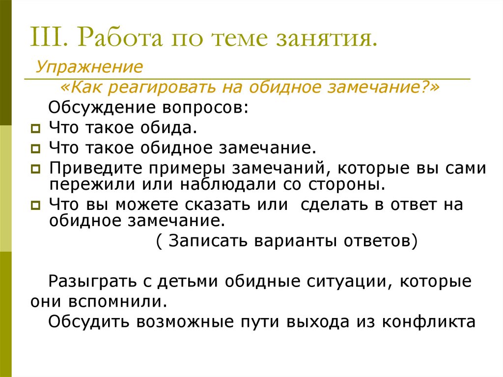 На замечания реагирует. Как правильно реагировать на замечания. Как ребенок реагирует на замечания. На замечания не реагирует.