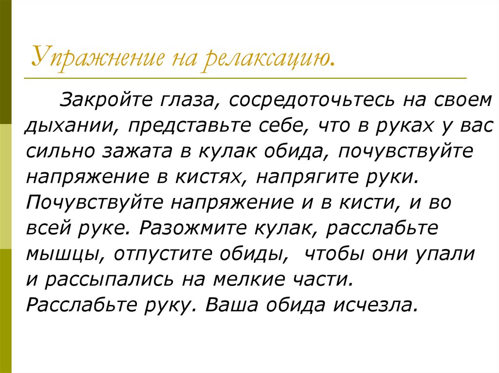 Упражнение на релаксацию.