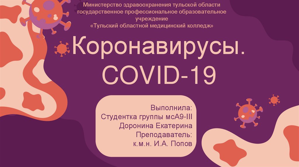 Коронавирусы. COVID-19