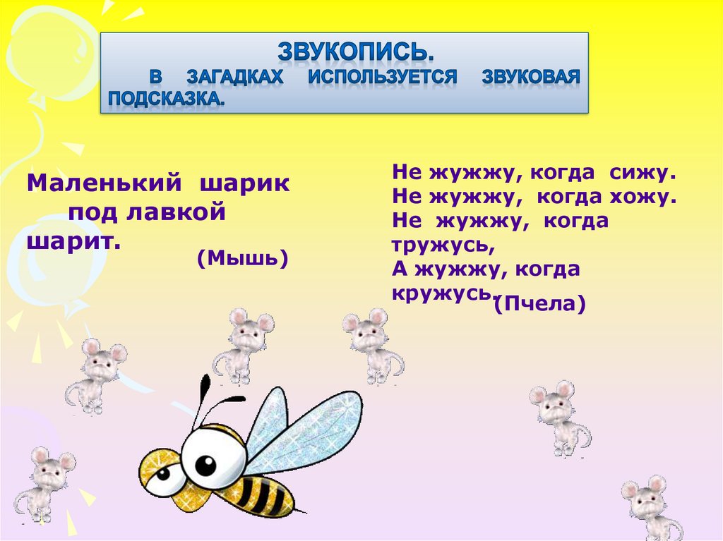 Не жужжу когда сижу. Стихи со звукописью. Четверостишье со звукописью. Загадки детские с звукописью. Звукопись в стихотворении.