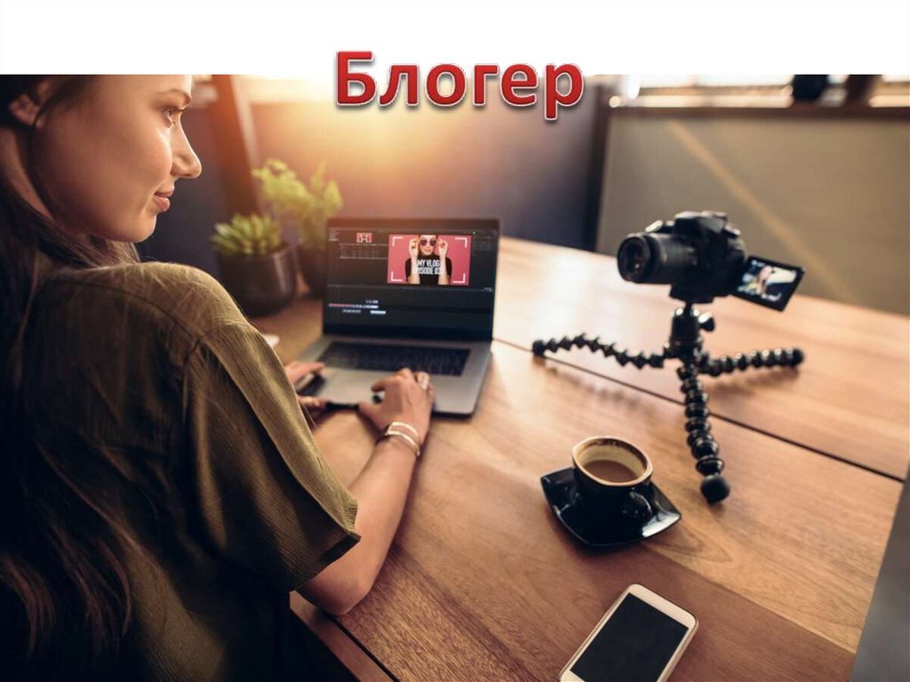 Блогер