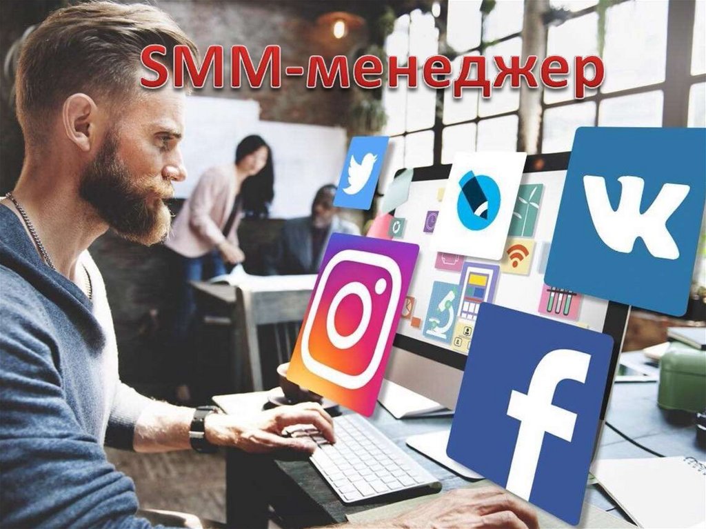 SMM-менеджер